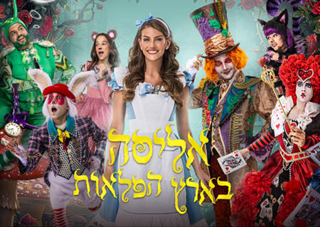 אליסה בארץ הפלאות – חנוכה 2026