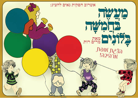 מעשה בחמישה בלונים