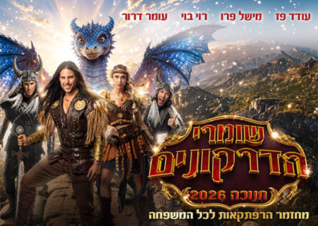 שומרי הדרקונים